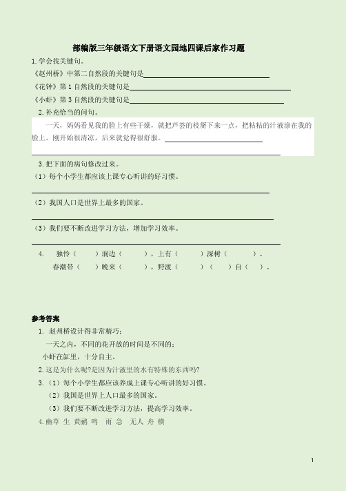 部编版三年级语文下册语文园地四课后家作习题附参考答案