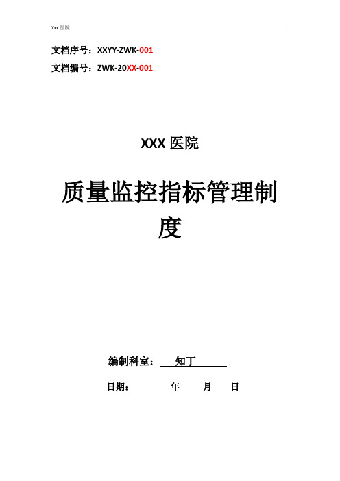 医院质量监控指标管理制度