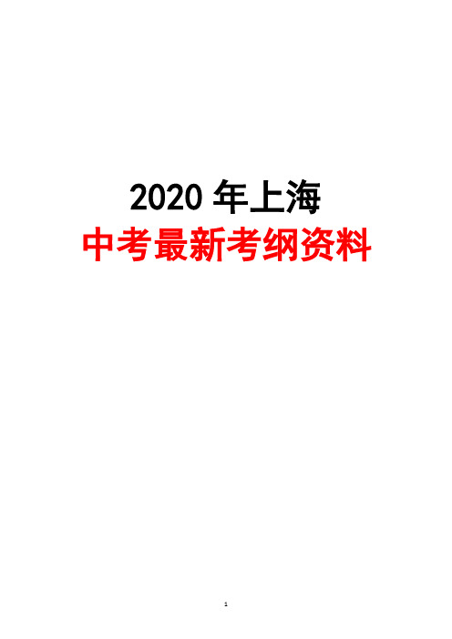 2020年上海中考最新考纲词汇资料