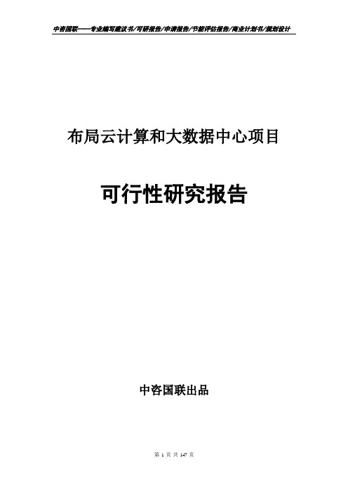 布局云计算和大数据中心项目可行性研究报告申请报告编写范文