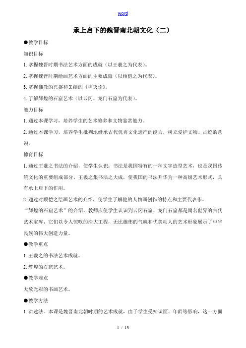 新人教版七年级历史上册 承上启下的魏晋南北朝文化(二)
