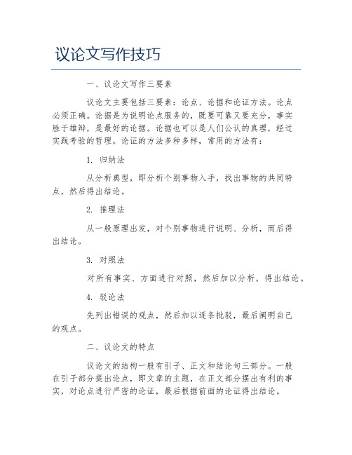议论文写作技巧