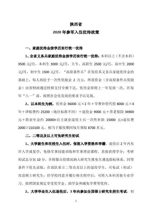 陕西省2020年参军入伍优待政策