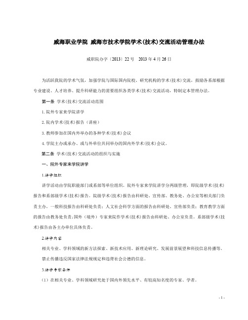 威海职业学院威海技术学院学术技术交流活动管理办法