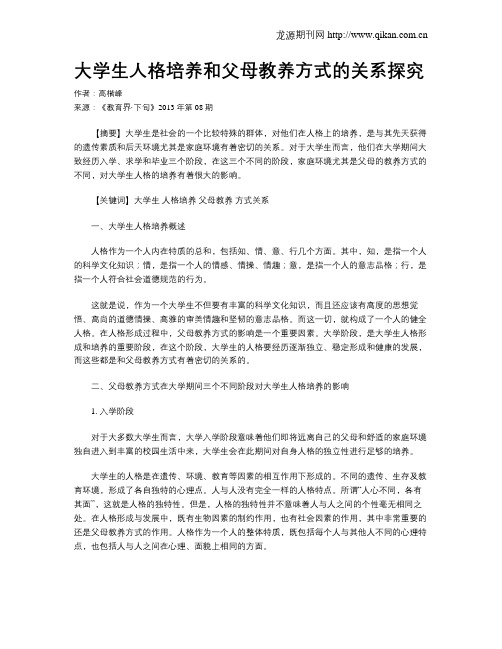 大学生人格培养和父母教养方式的关系探究