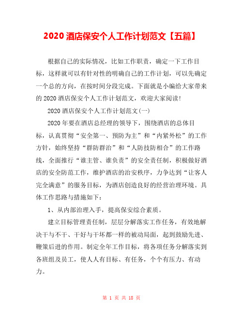 2020酒店保安个人工作计划范文【五篇】