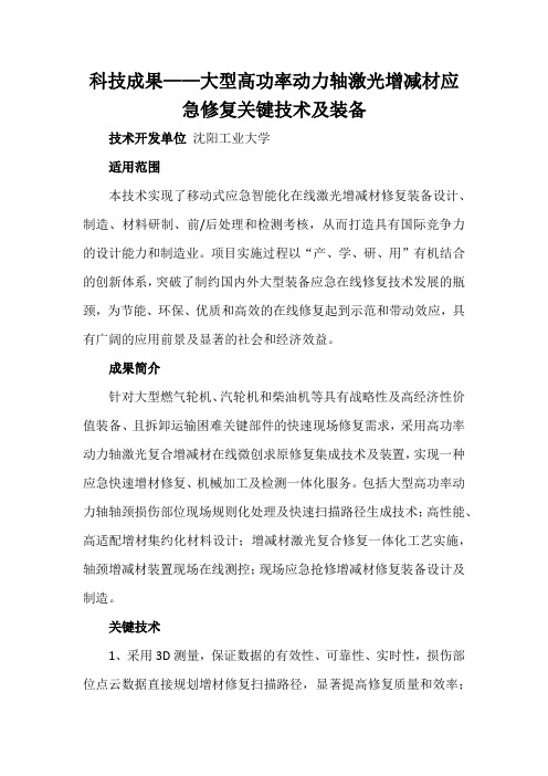 科技成果——大型高功率动力轴激光增减材应急修复关键技术及装备