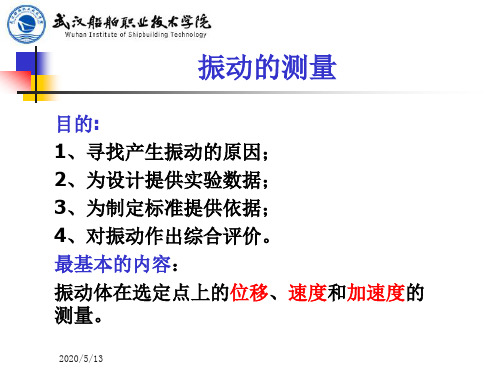振动的测量