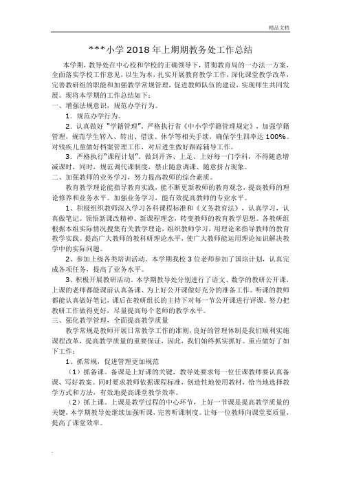 小学2018年上期期教务处工作总结