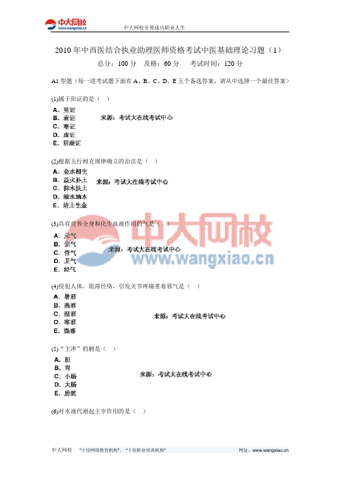 2010年中西医结合执业助理医师资格考试中医基础理论习题(1)-中大网校