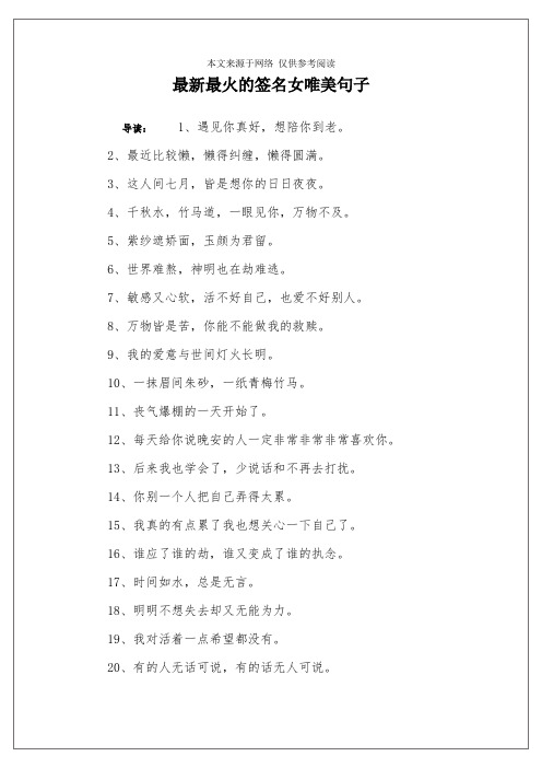 最新最火的签名女唯美句子