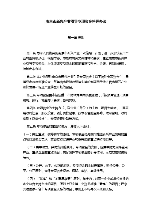 南京市新兴产业引导专项资金管理办法