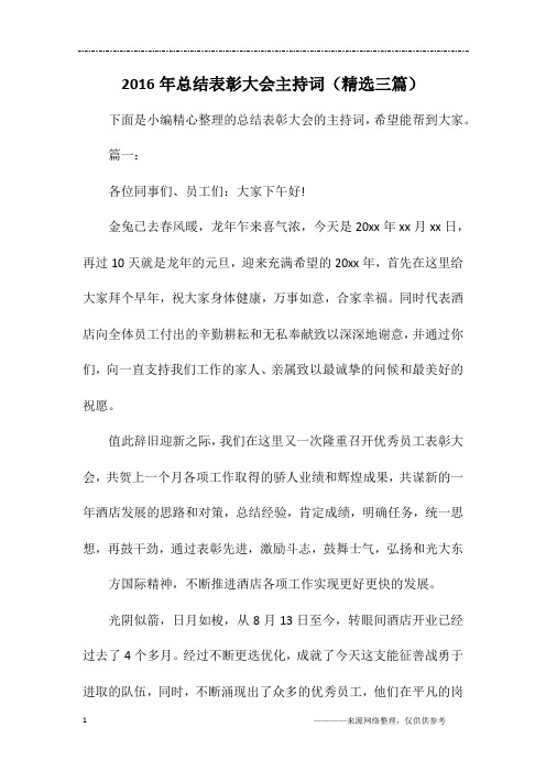 2016年总结表彰大会主持词(精选三篇)
