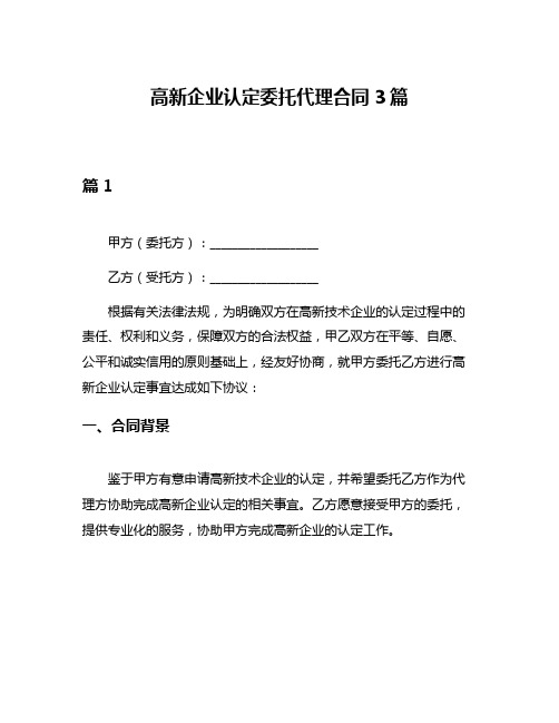 高新企业认定委托代理合同3篇