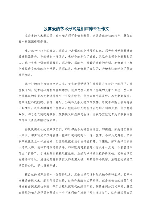 我喜爱的艺术形式是相声德云社作文