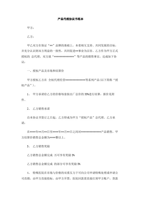 产品代理协议书范本
