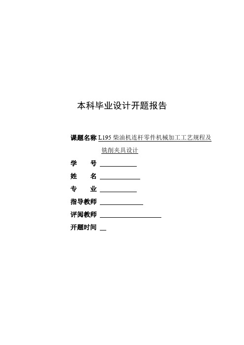 L195柴油机连杆零件机械加工工艺规程及铣削夹具设计开题报告