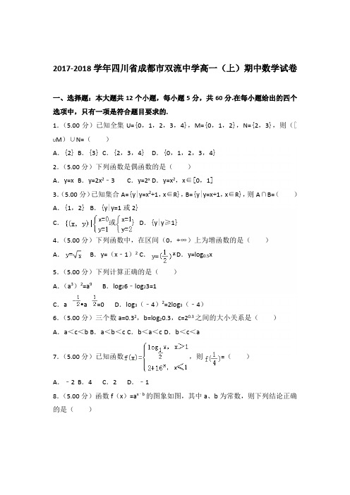 2017-2018年四川省成都市双流中学高一(上)期中数学试卷及参考答案