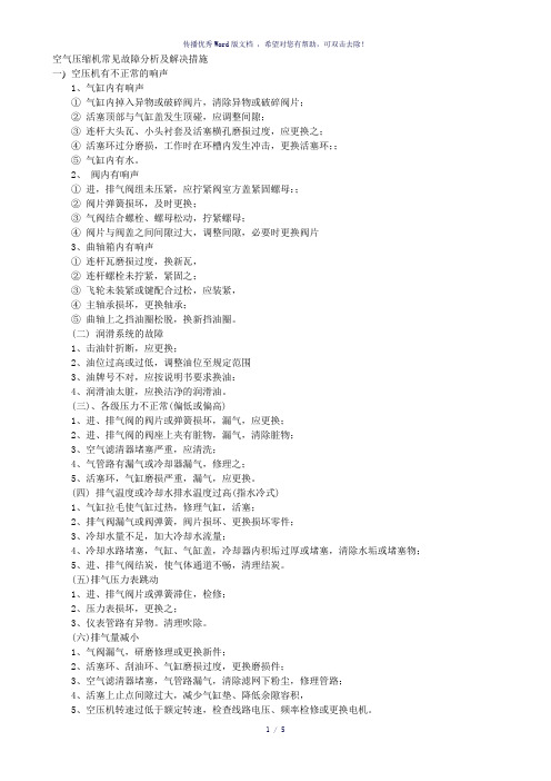 空气压缩机常见故障分析及解决措施