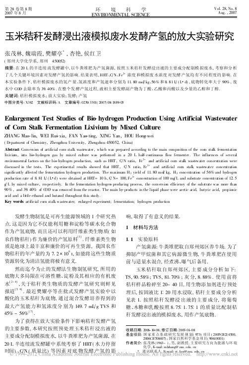 玉米秸秆发酵浸出液模拟废水发酵产氢的放大实验研究_张茂林