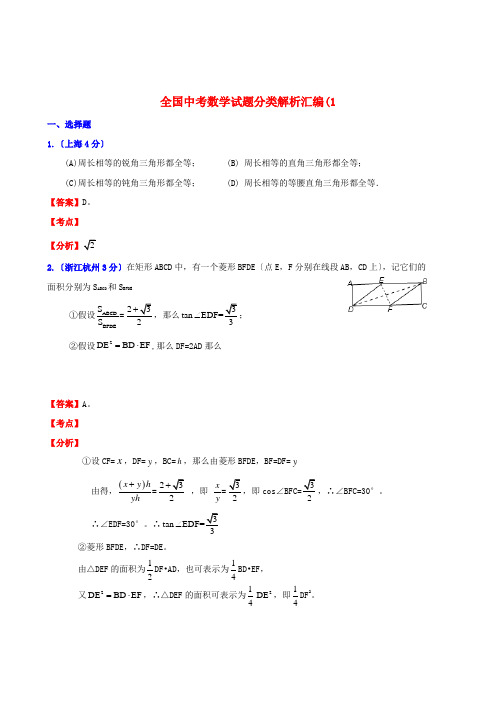 (整理版)全国中考数学试题分类解析汇编(181套)专题26：命题与证明