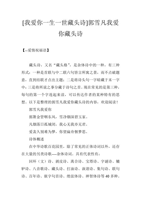 [我爱你一生一世藏头诗]郭雪凡我爱你藏头诗