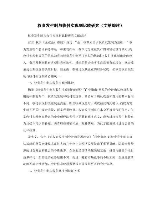 权责发生制与收付实现制比较研究(文献综述)