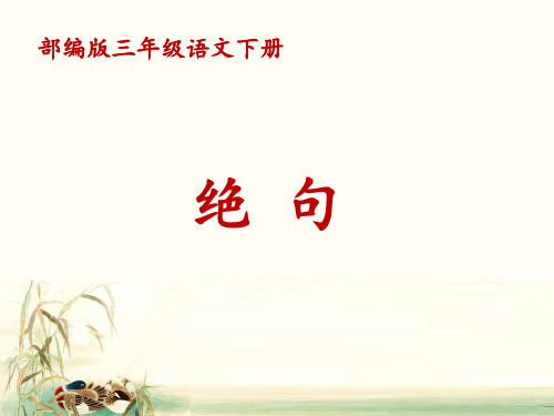 三年级语文下册课件：1古诗三首-绝句(人教部编版)(4)