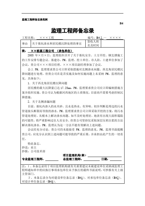 最新监理工程师备忘录范例