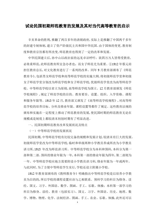 试论民国初期师范教育的发展及其对当代高等教育的启示