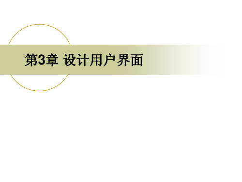 第3章 设计用户界面android模板