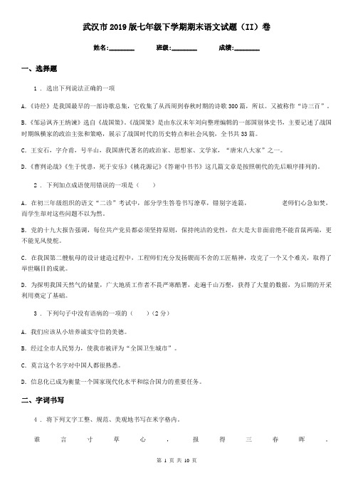 武汉市2019版七年级下学期期末语文试题(II)卷
