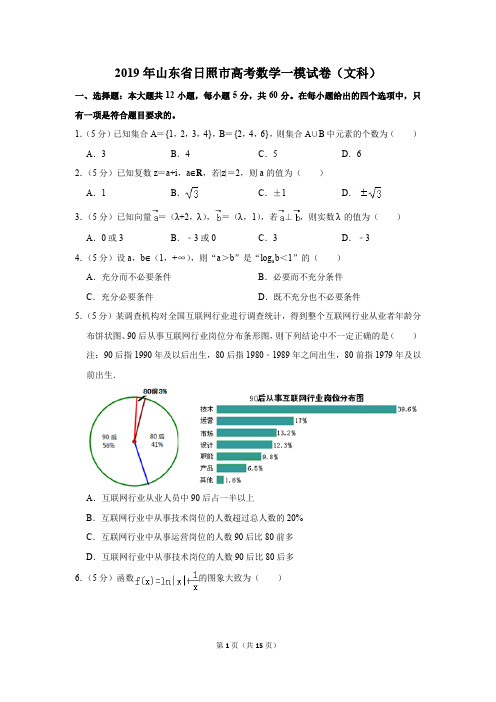 2019年山东省日照市高考数学一模试卷(文科)(解析版)