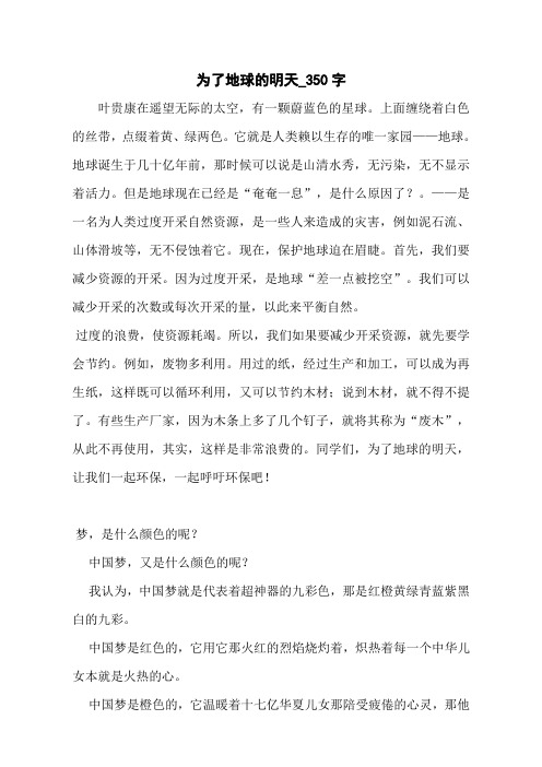 为了地球的明天_350字