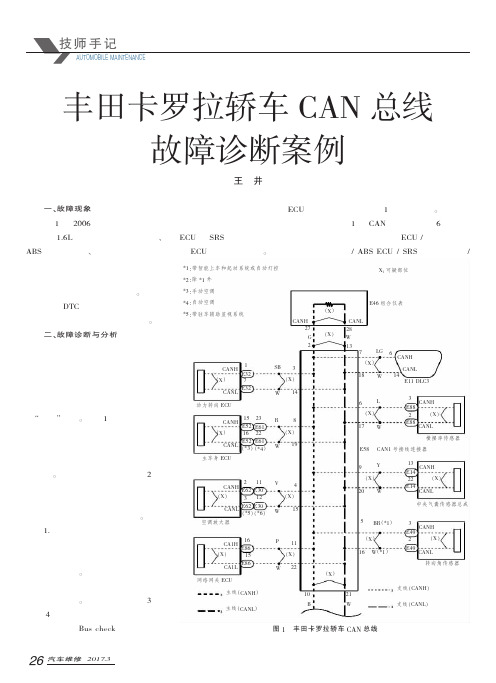 丰田卡罗拉轿车CAN总线故障诊断案例