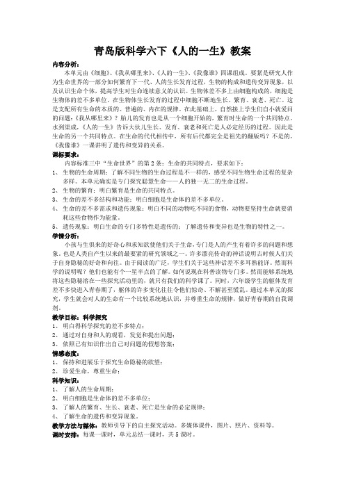 青岛版科学六下《人的一生》教案