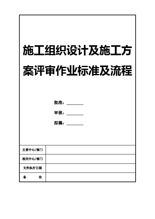 施工组织设计及施工方案评审作业标准及流程