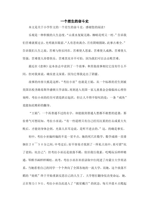 一个差生的奋斗史_小学作文