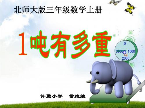 北师大版数学三年级上册《一吨有多重》课件79526