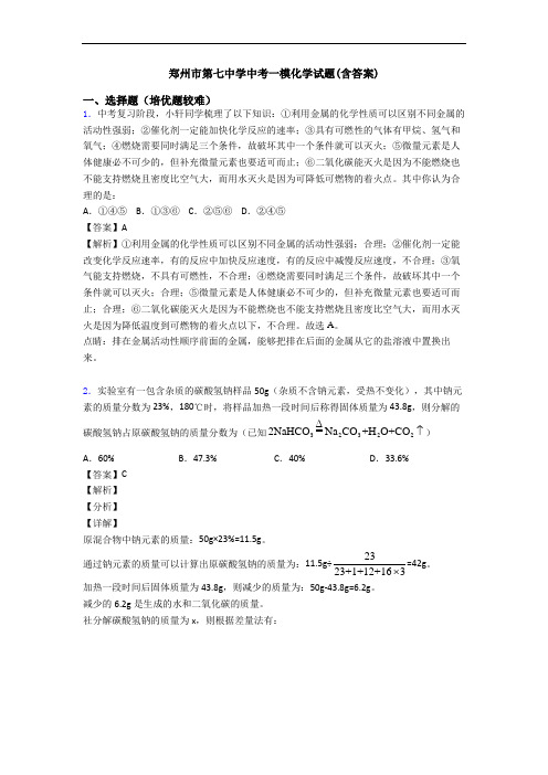 郑州市第七中学中考一模化学试题(含答案)