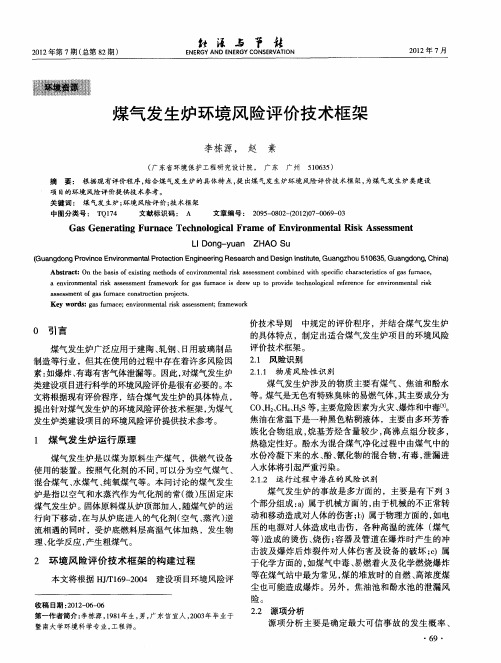 煤气发生炉环境风险评价技术框架