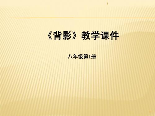 《背影》教学课件1