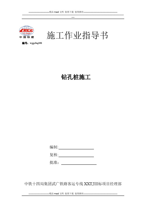 101钻孔桩施工作业指导书