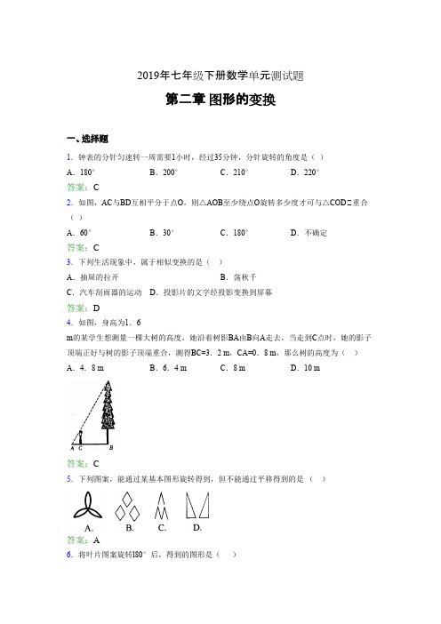 新版2019年七年级数学下册单元测试题-第二章《图形的变换》完整版考核题(含答案)