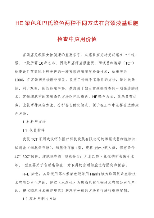 HE染色和巴氏染色两种不同方法在宫颈液基细胞检查中应用价值