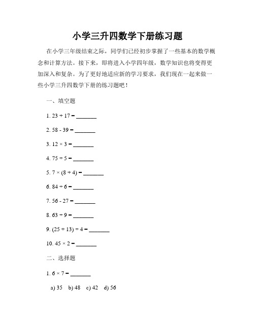 小学三升四数学下册练习题