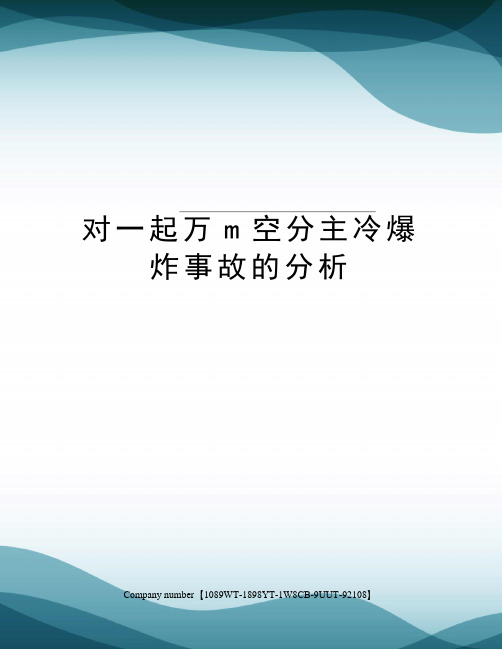 对一起万m空分主冷爆炸事故的分析