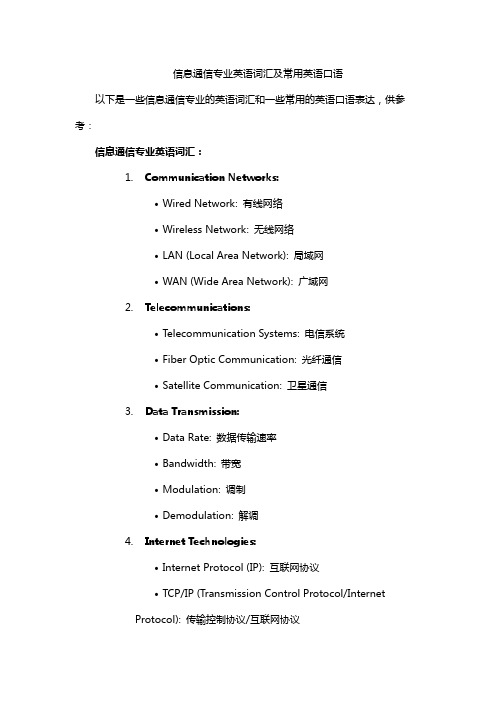 信息通信专业英语词汇及常用英语口语