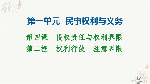高中政治统编版选择性必修2法律与生活PPT教学课件_4.2权利行使注意界限