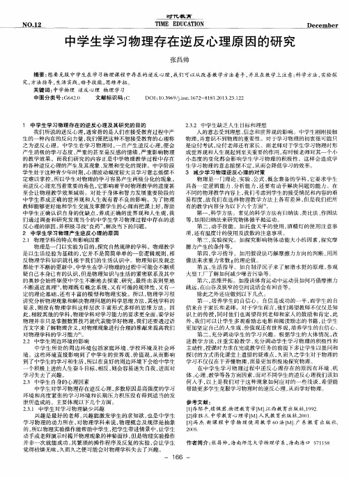 中学生学习物理存在逆反心理原因的研究